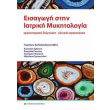 eisagogi stin iatriki mykitologia photo eisagogi stin iatriki mykitologia photo