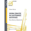 eikona somatos kai diatrofikes diataraxes photo eikona somatos kai diatrofikes diataraxes photo