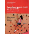 anaptyxiaki fysiki agogi gia ola ta paidia photo anaptyxiaki fysiki agogi gia ola ta paidia photo