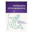 mathimata petosfairisis photo mathimata petosfairisis photo