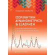 isokinitiki dynamometrisi kai exaskisi photo isokinitiki dynamometrisi kai exaskisi photo