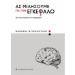 as milisoyme gia ton egkefalo photo as milisoyme gia ton egkefalo photo
