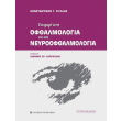 eisagogi stin ofthalmologia kai stin neyroofthalmologia photo eisagogi stin ofthalmologia kai stin neyroofthalmologia photo