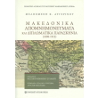 makedonika apomnimoneymata kai diplomatika paraskinia 1898 1912 photo makedonika apomnimoneymata kai diplomatika paraskinia 1898 1912 photo