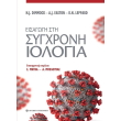 eisagogi sti sygxroni iologia photo