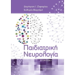 paidiatriki neyrologia photo paidiatriki neyrologia photo
