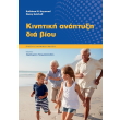 kinitiki anaptyxi dia bioy photo kinitiki anaptyxi dia bioy photo