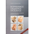 biomixanikos sxediasmos proiontos photo biomixanikos sxediasmos proiontos photo