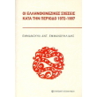 oi ellinokinezikes sxeseis kata tin periodo 1972 1997 photo oi ellinokinezikes sxeseis kata tin periodo 1972 1997 photo