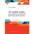 ta paidia paizei stin ekmathisi tis ellinikis os deyteris xenis glossas photo ta paidia paizei stin ekmathisi tis ellinikis os deyteris xenis glossas photo