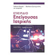 egxeiridio epeigoysas iatrikis photo egxeiridio epeigoysas iatrikis photo