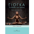 giogka to biblio ton asana photo