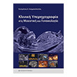 kliniki yperixografia sti maieytiki kai gynaikologia photo kliniki yperixografia sti maieytiki kai gynaikologia photo