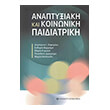 anaptyxiaki kai koinoniki paidiatriki photo anaptyxiaki kai koinoniki paidiatriki photo