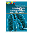 i pneymonologia stin protobathmia frontida ygeias photo i pneymonologia stin protobathmia frontida ygeias photo