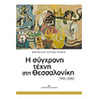 i sygxroni texni sti thessaloniki 1950 2000 photo i sygxroni texni sti thessaloniki 1950 2000 photo