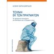texni ek ton pragmaton photo texni ek ton pragmaton photo