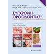 sygxroni orthodontiki photo sygxroni orthodontiki photo