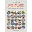 dimosioi topoi astikoi xoroi photo