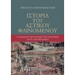 istoria toy astikoy fainomenoy photo istoria toy astikoy fainomenoy photo