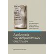 asklipeio ton anthropistikon epistimon photo asklipeio ton anthropistikon epistimon photo