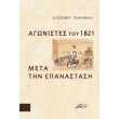 agonistes toy 1821 meta tin epanastasi photo agonistes toy 1821 meta tin epanastasi photo