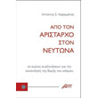 apo ton aristarxo ston neytona photo apo ton aristarxo ston neytona photo