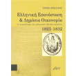 elliniki epanastasi kai dimosia oikonomia photo elliniki epanastasi kai dimosia oikonomia photo