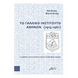 to galliko institoyto athinon 1915 1961 photo to galliko institoyto athinon 1915 1961 photo