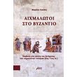 aixmalotoi sto byzantio photo aixmalotoi sto byzantio photo