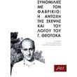 synomilies me ton fabrikio i antoxi tis skepsis kai toy logoy toy g theotoka photo synomilies me ton fabrikio i antoxi tis skepsis kai toy logoy toy g theotoka photo