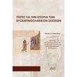 piges gia tin istoria ton byzantinoslabikon sxeseon photo