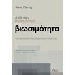 apo ton sosialismo sti biosimotita photo