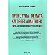 prototypa themata kai orthes apantiseis photo