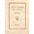 osioy efraim toy syroy erga tomos e photo