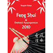 feng shui kai epilogi imerominion 2010 photo feng shui kai epilogi imerominion 2010 photo