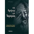 oi thrinoi toy ieremia photo oi thrinoi toy ieremia photo