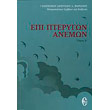 epi pterygon anemon tomos a photo