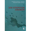 epi pterygon anemon tomos a photo epi pterygon anemon tomos a photo