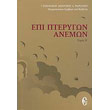 epi pterygon anemon tomos b photo epi pterygon anemon tomos b photo