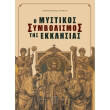 o mystikos symbolismos tis ekklisias photo o mystikos symbolismos tis ekklisias photo