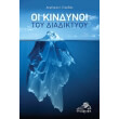 oi kindynoi toy diadiktyoy photo oi kindynoi toy diadiktyoy photo