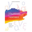 glossikes askiseis photo glossikes askiseis photo