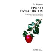 eros o glykopikros photo eros o glykopikros photo