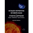 metadosi thermotitas metafora mazas kai syskeyes diergasion photo metadosi thermotitas metafora mazas kai syskeyes diergasion photo