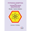 pyriniki energeia kai texnologikes efarmoges photo pyriniki energeia kai texnologikes efarmoges photo