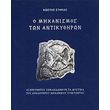 o mixanismos ton antikythiron photo o mixanismos ton antikythiron photo