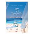 to tragoydi ston anemo photo