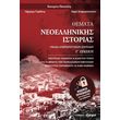 themata neoellinikis istorias g lykeioy photo themata neoellinikis istorias g lykeioy photo
