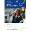 pame panepistimio 2025 photo pame panepistimio 2025 photo